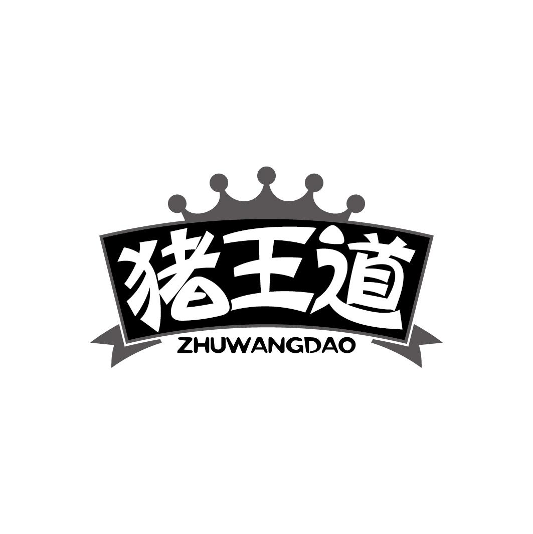 猪王道
ZHUWANGDAO
