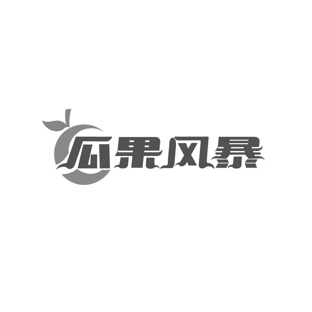 瓜果风暴