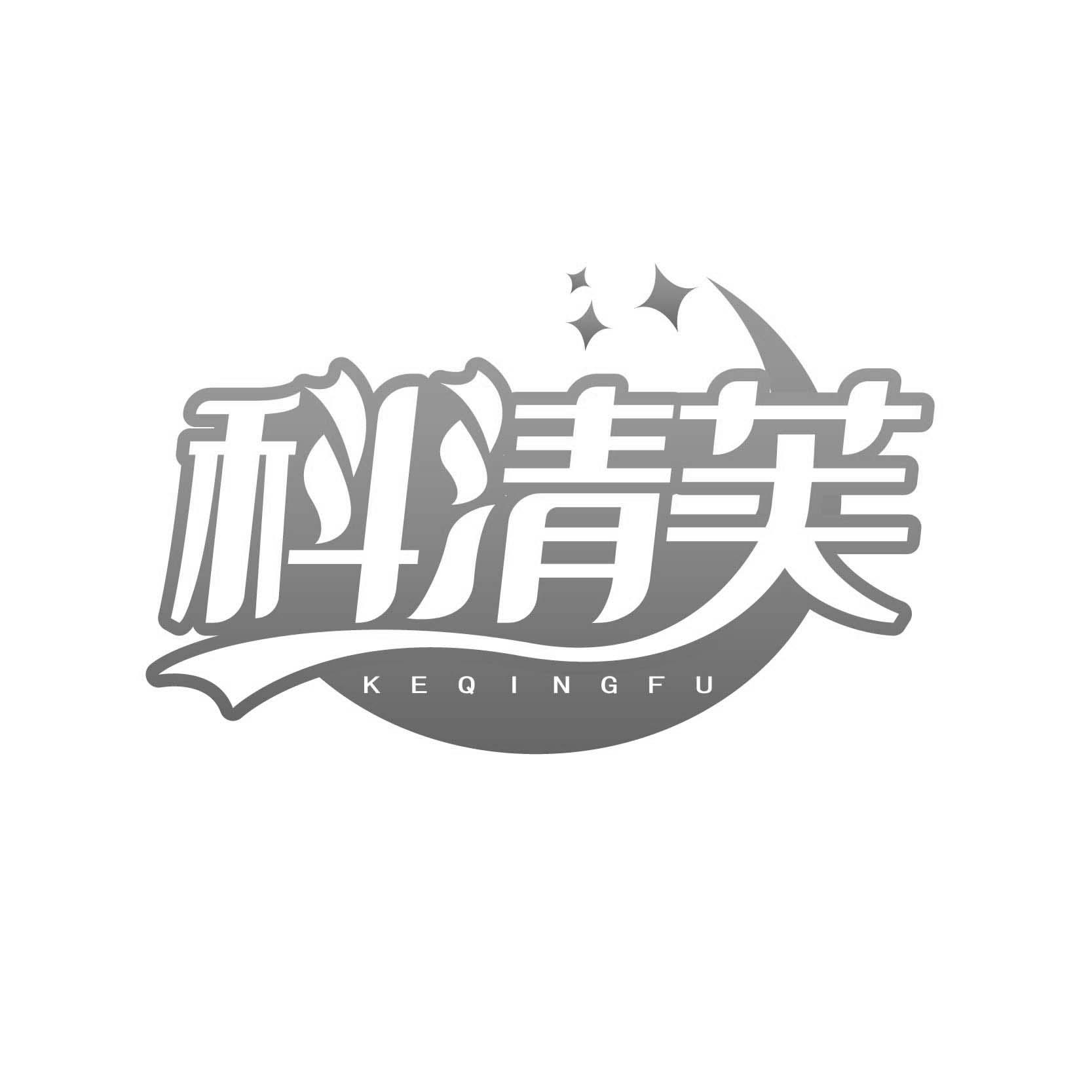 科清芙
