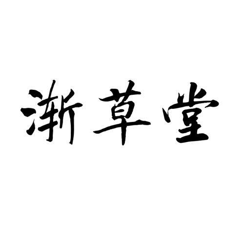 渐草堂