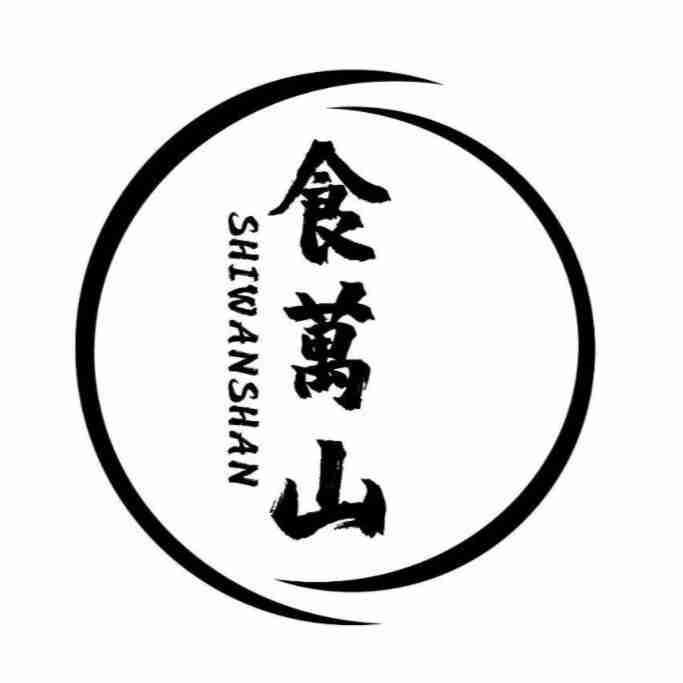 食万山