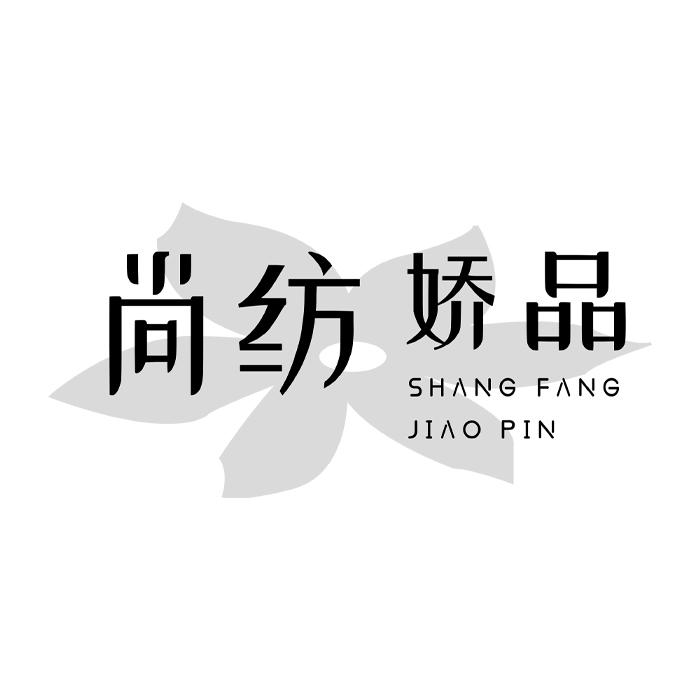 尚纺娇品