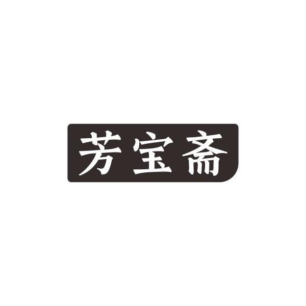芳宝斋