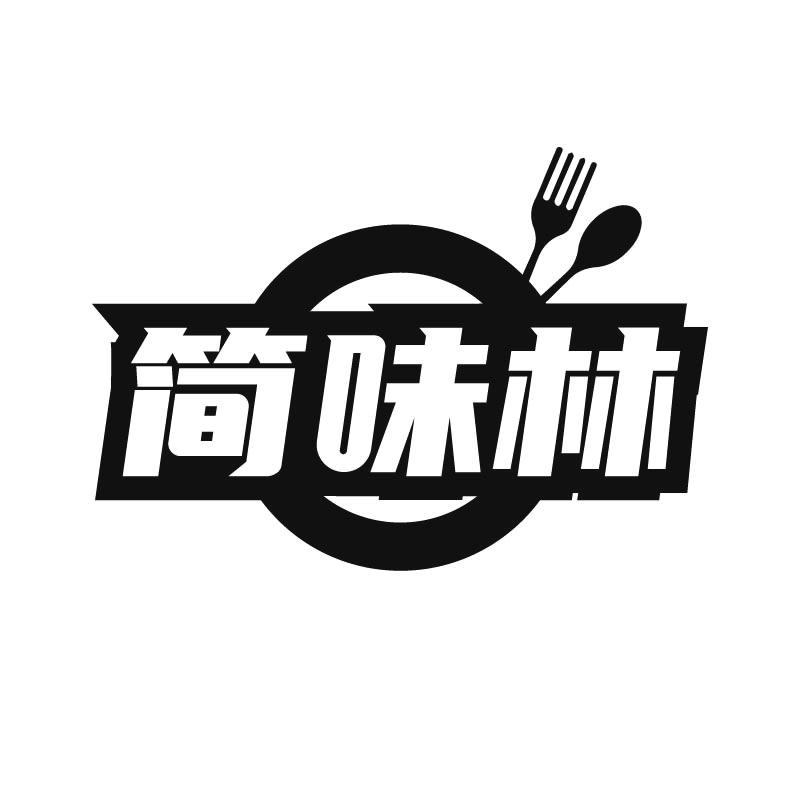 简味林
