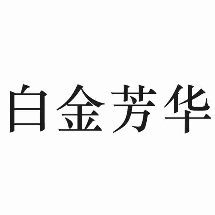 白金芳华
