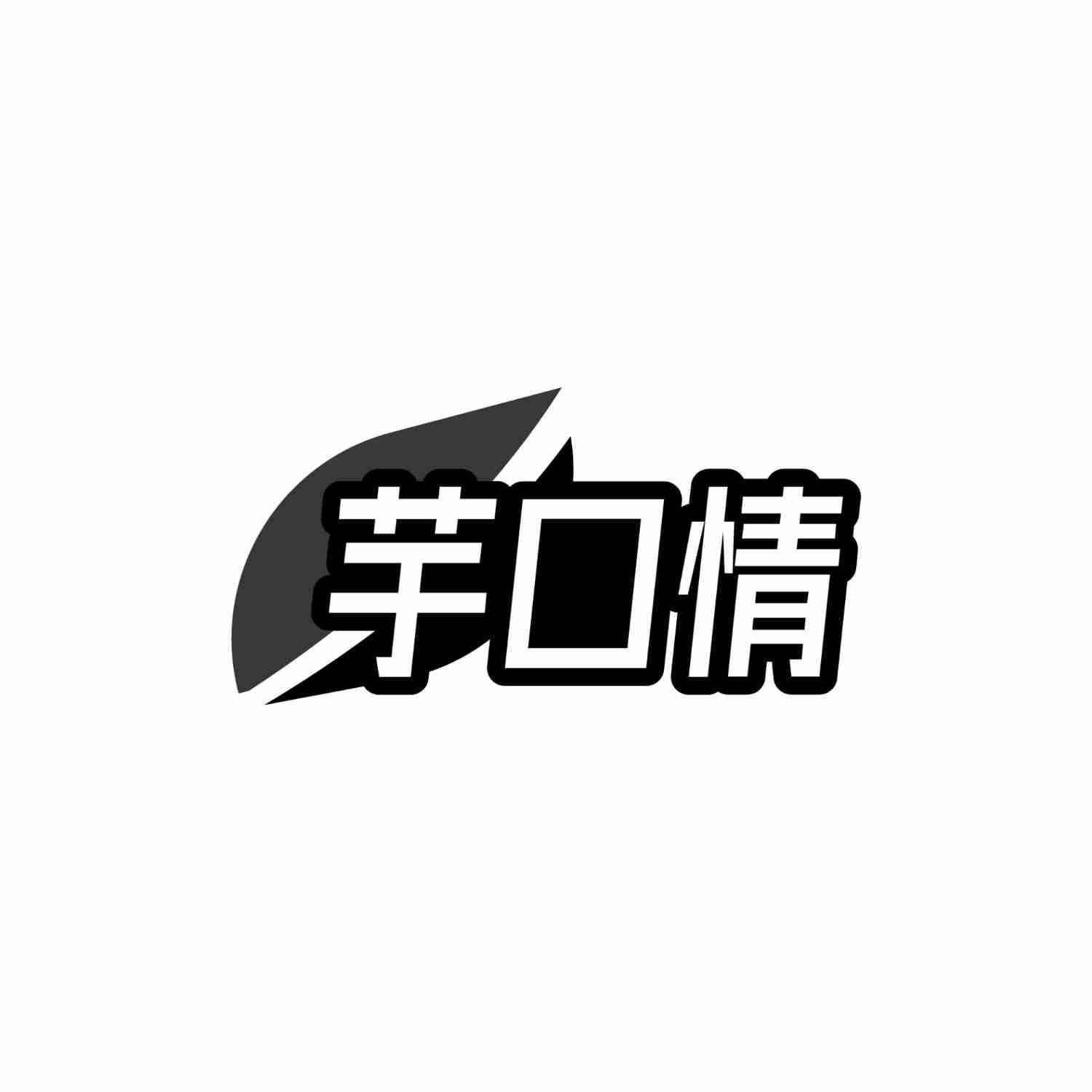 芋口情
