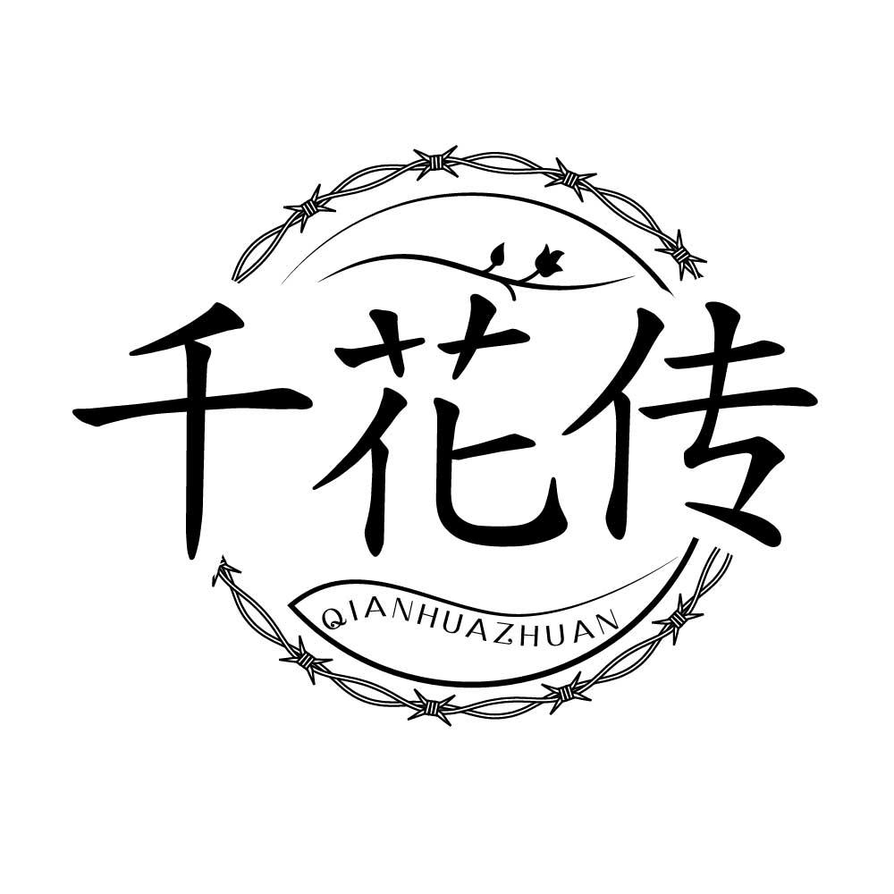 千花传