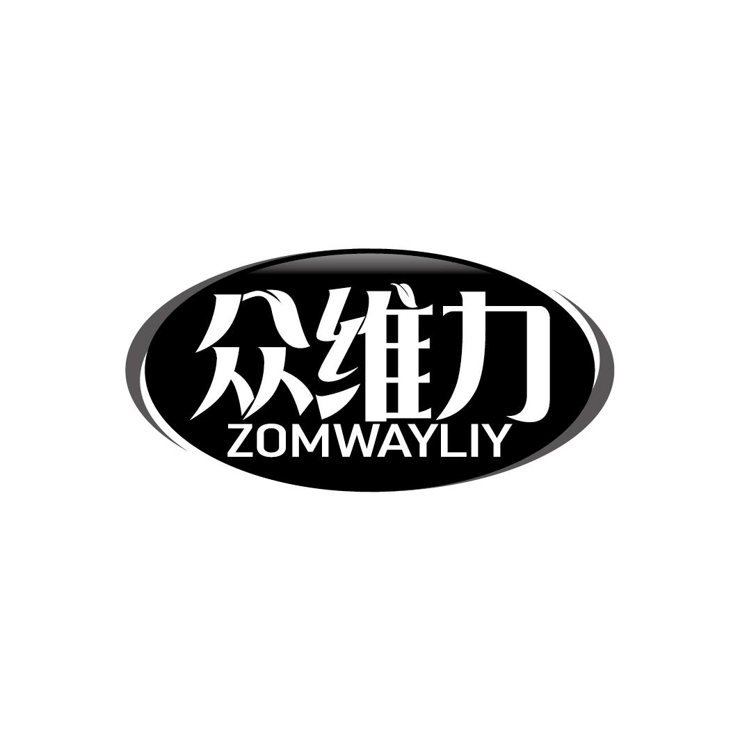 众维力
ZOMWAYLIY