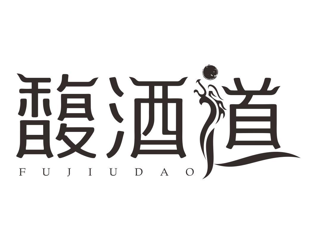 馥酒道
