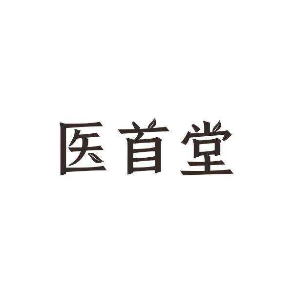 医首堂