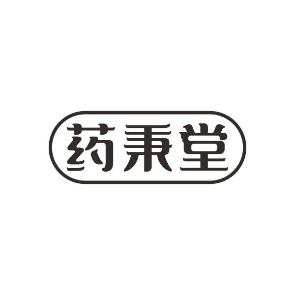 药秉堂