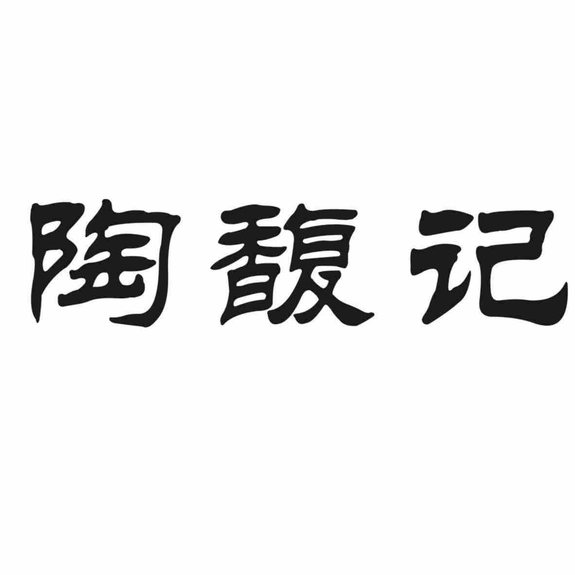 陶馥记