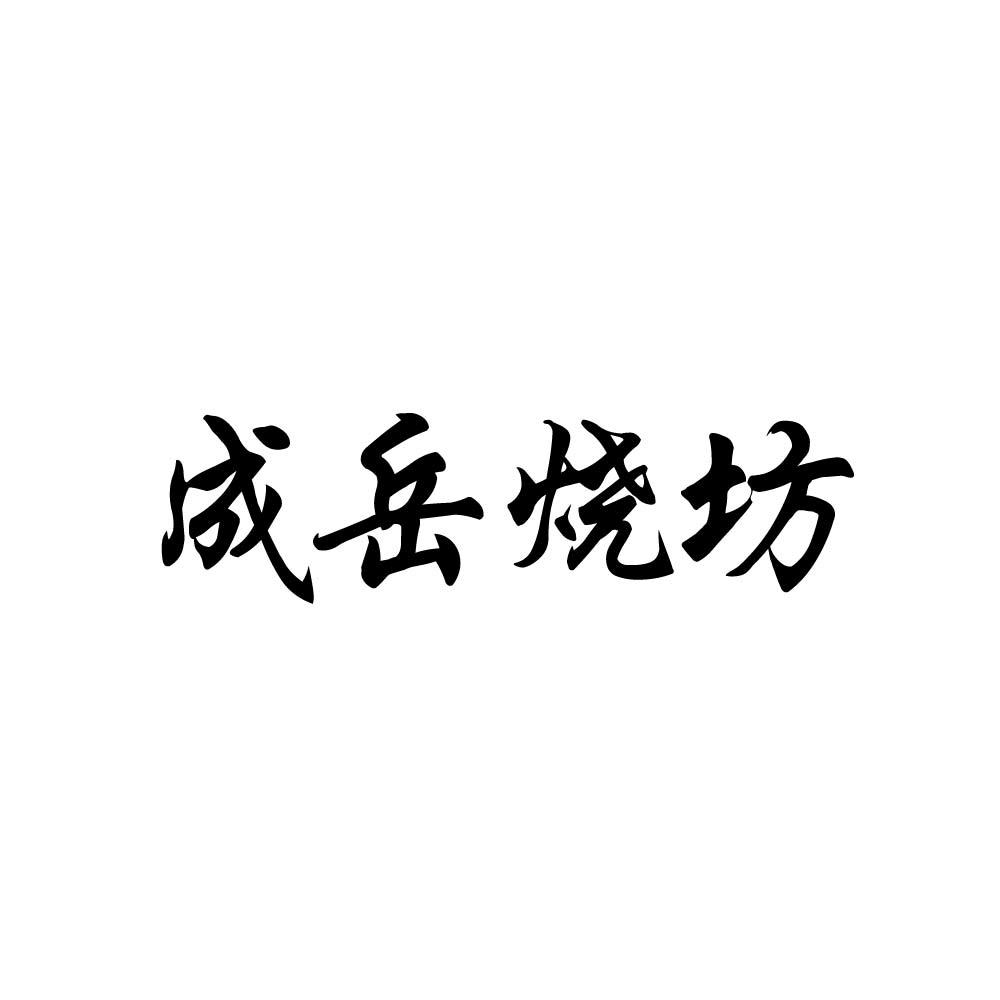 成岳烧坊