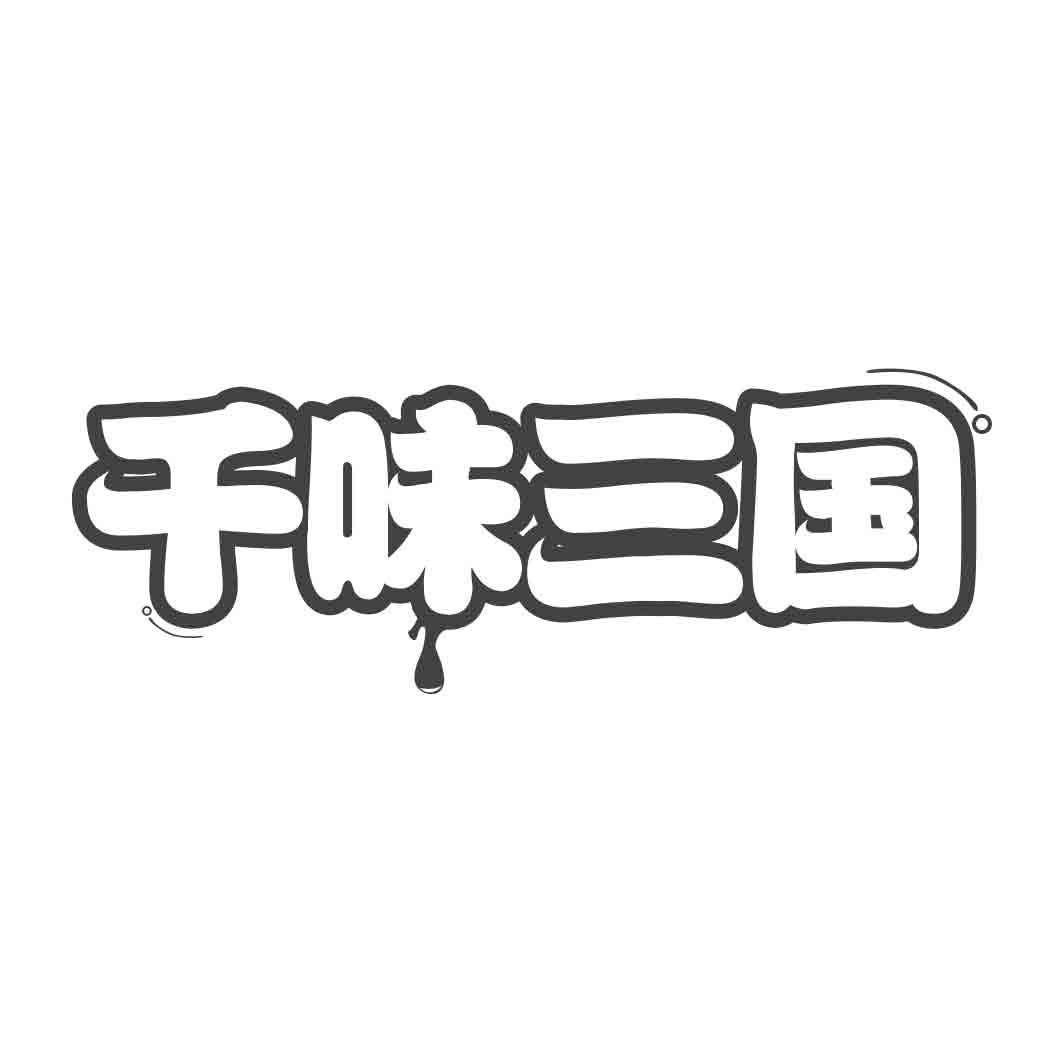 千味三国