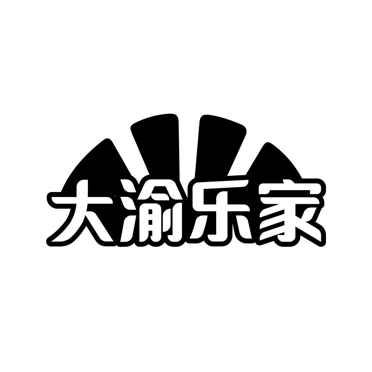 大渝乐家
