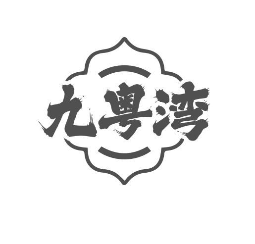 九粤湾