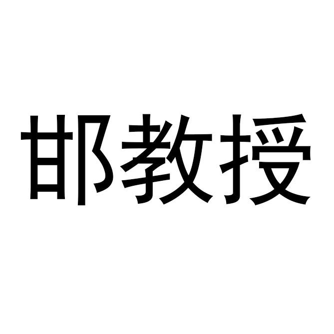 邯教授