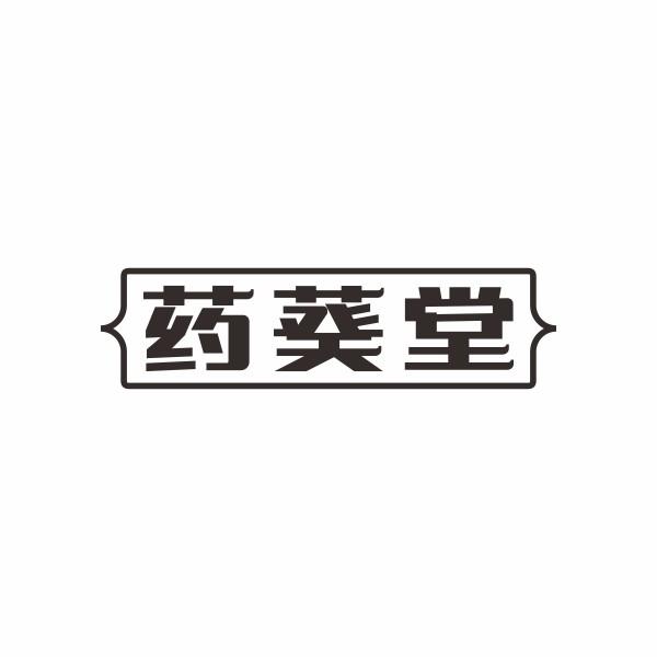 药葵堂