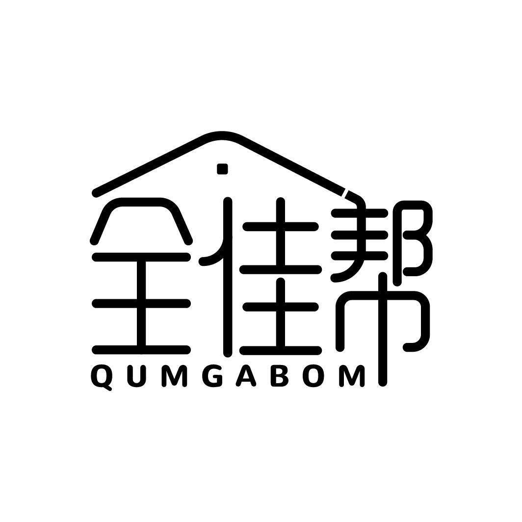 全佳帮
QUMGABOM
