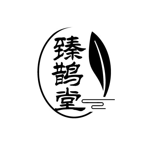 臻鹊堂