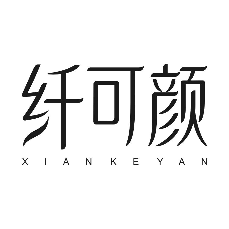 纤可颜