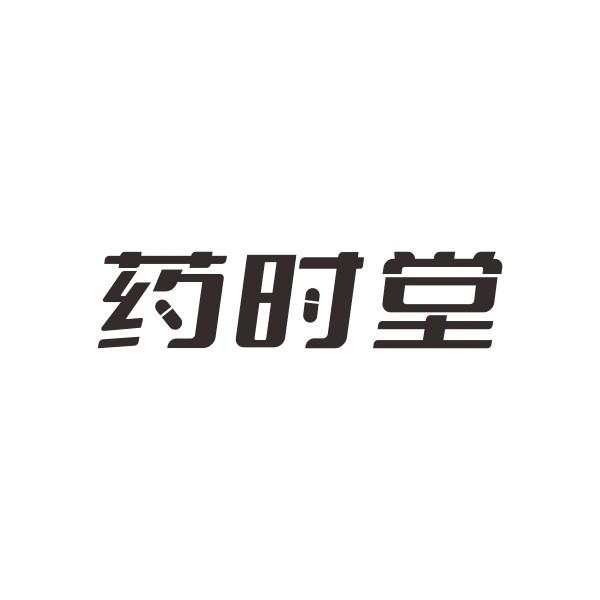 药时堂