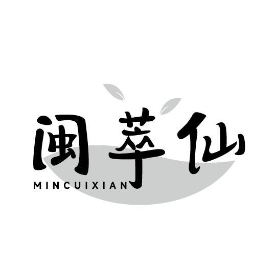 闽萃仙
