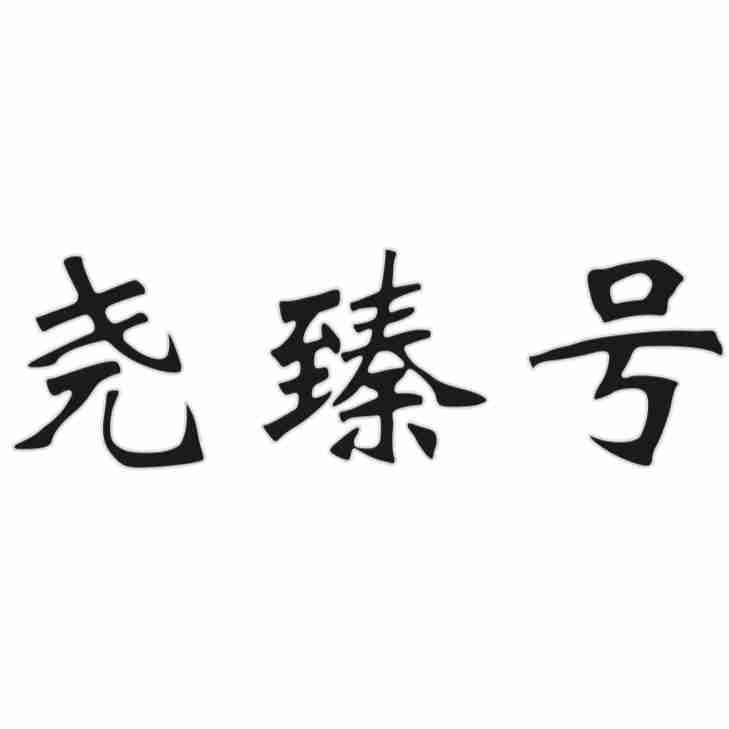 尧臻号