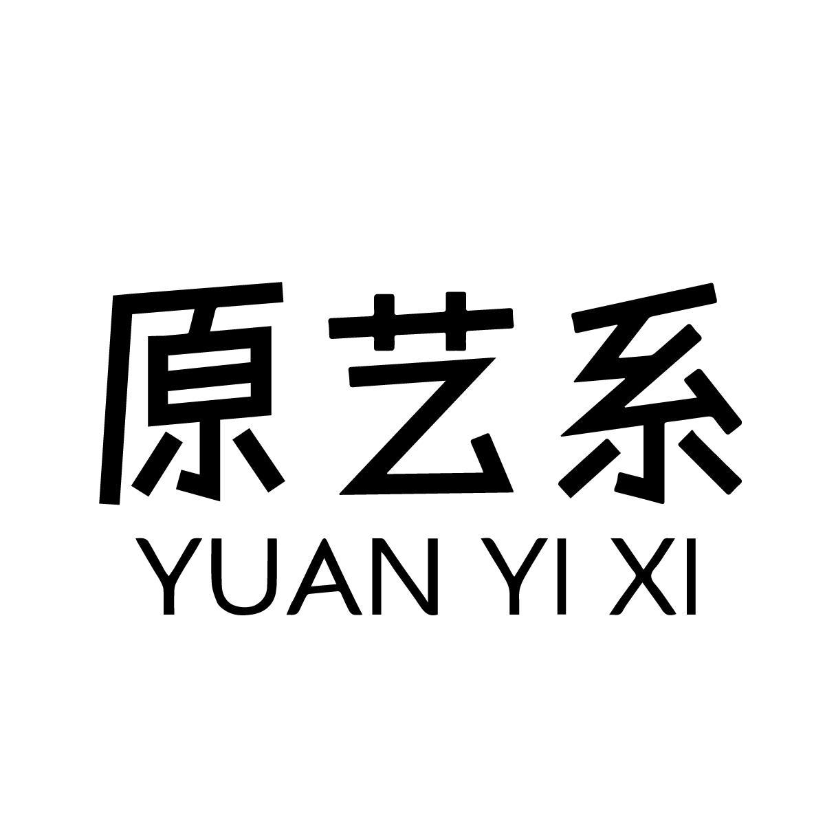 原艺系