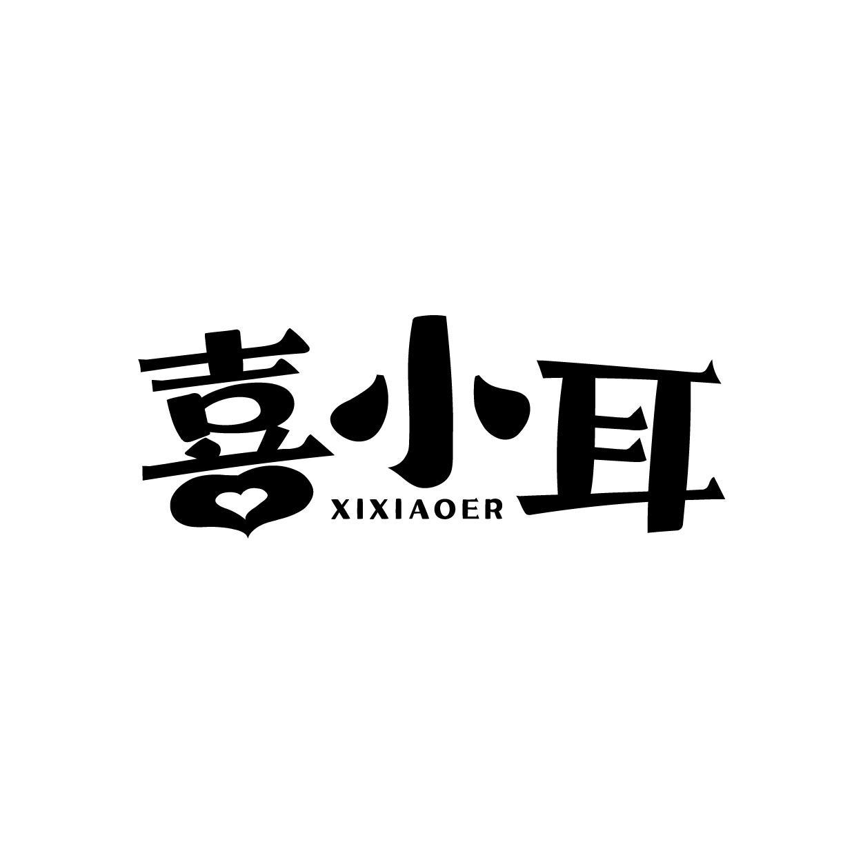 喜小耳