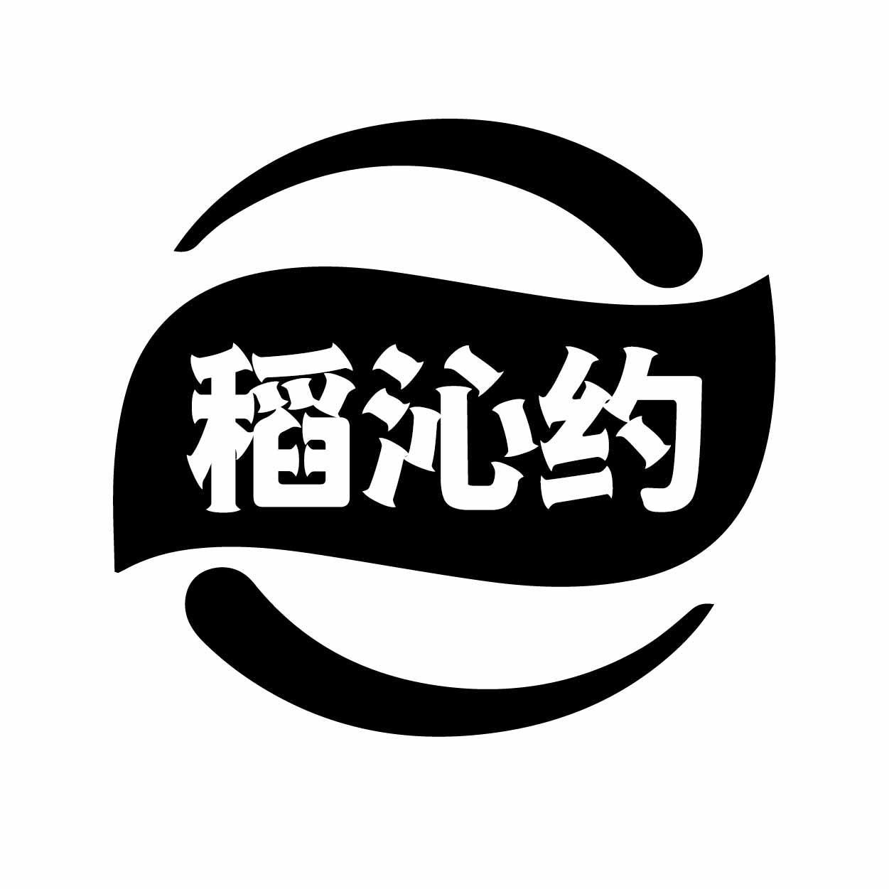 稻沁约
