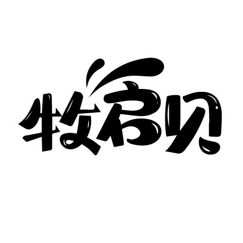牧启贝
