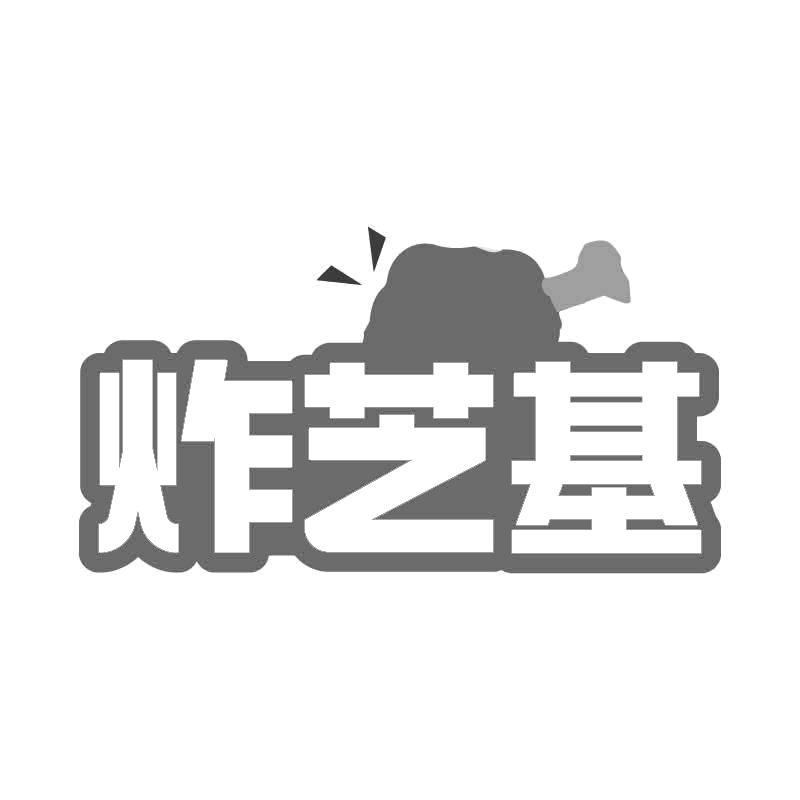 炸芝基