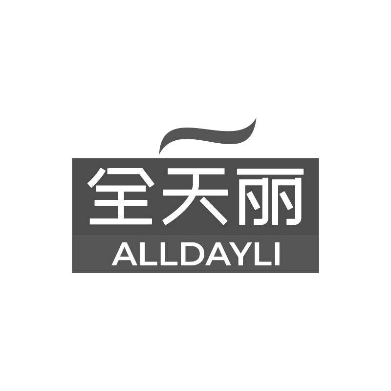 全天丽 ALLDAYLI