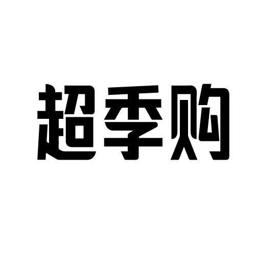 超季购