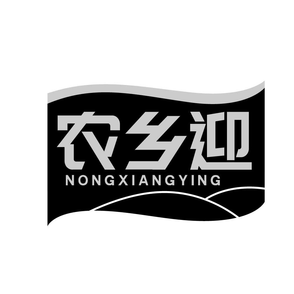 农乡迎