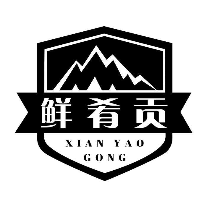 鲜肴贡