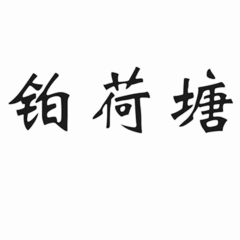 铂荷塘