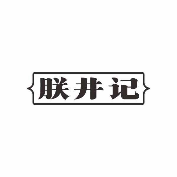 朕井记