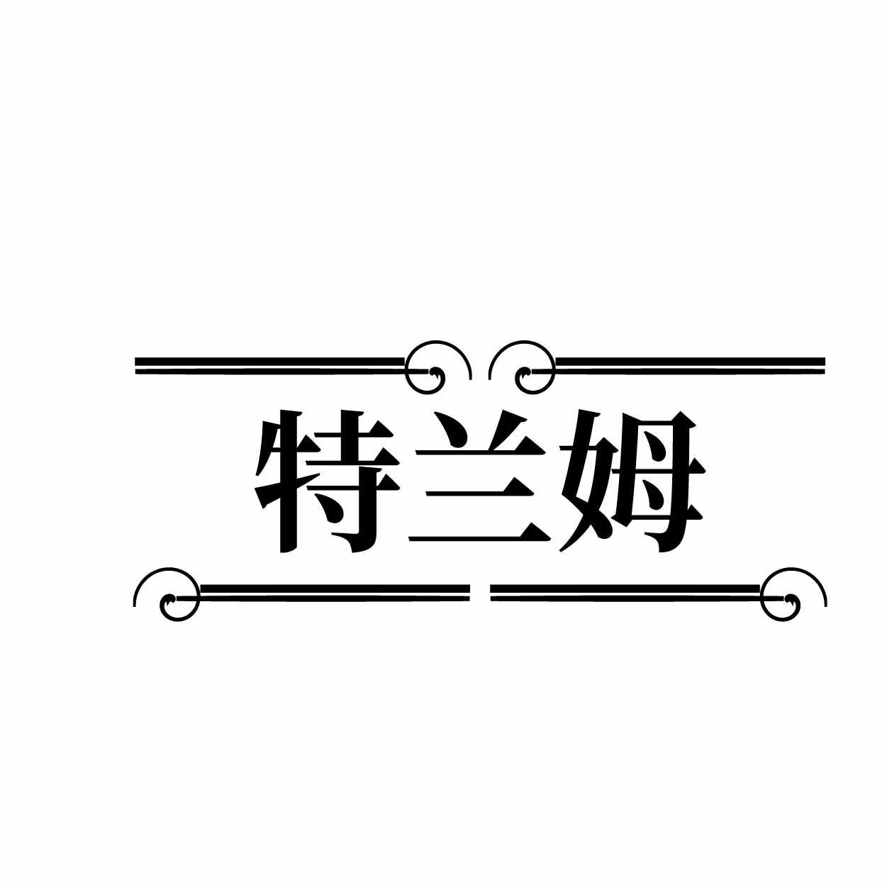 特兰姆