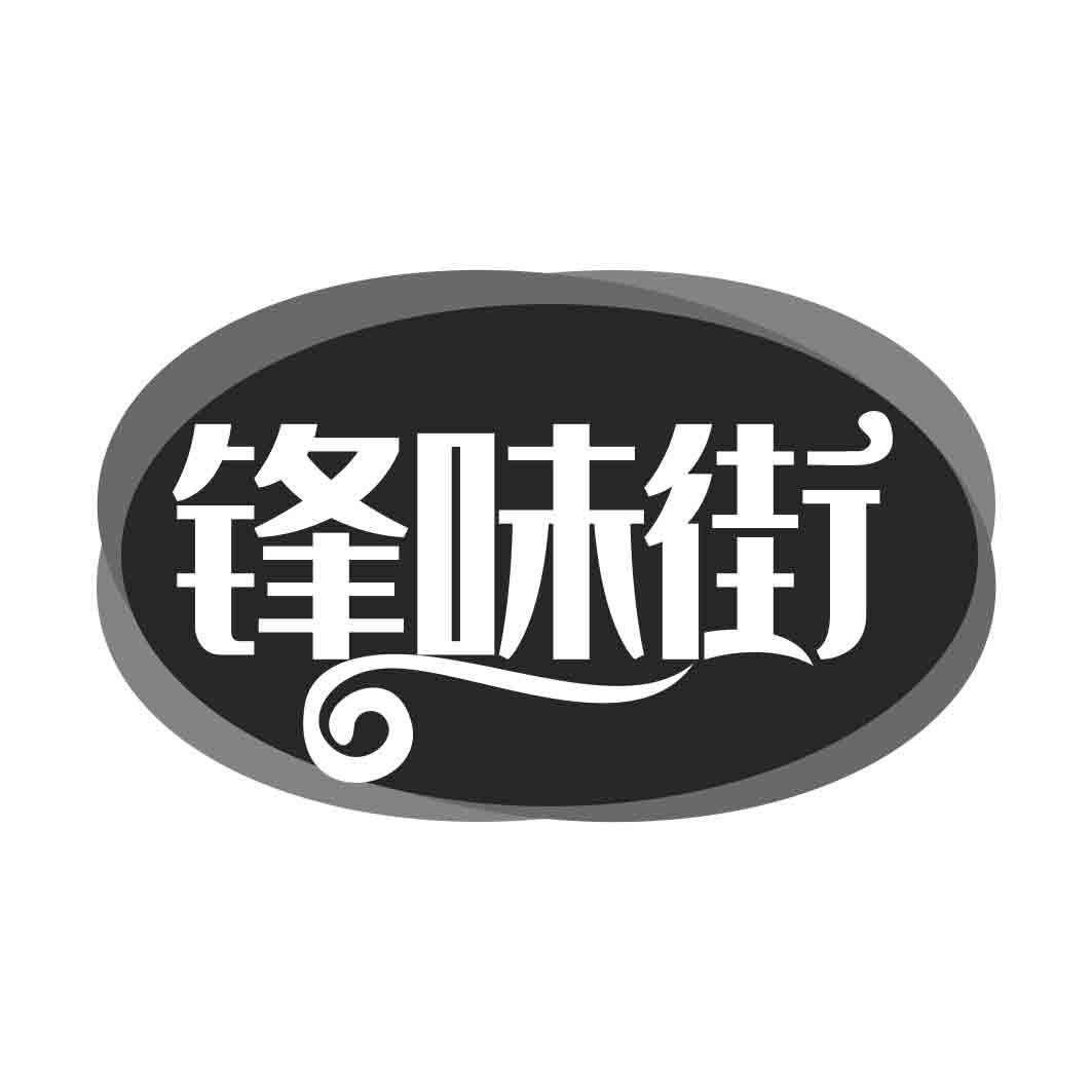 锋味街