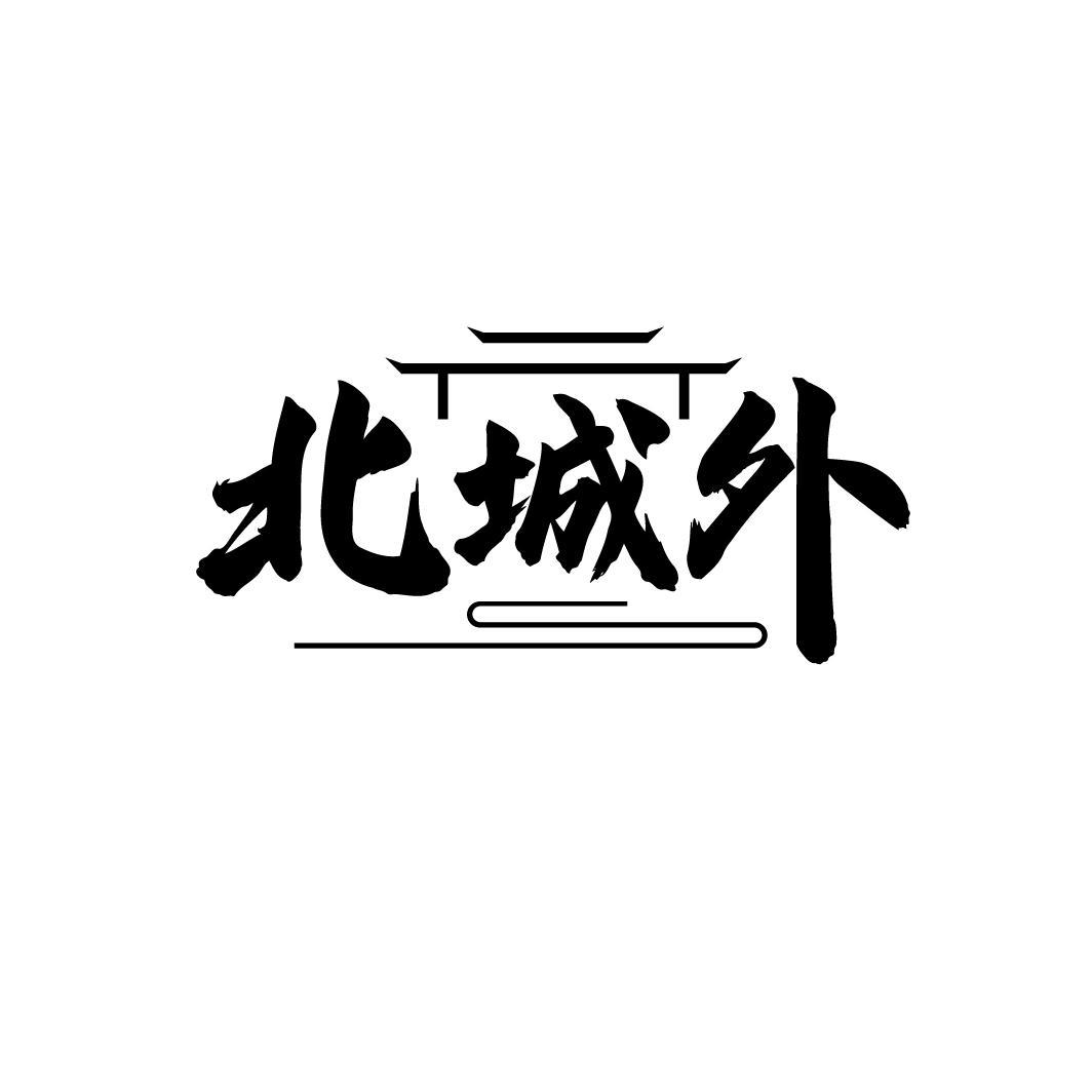 北城外

