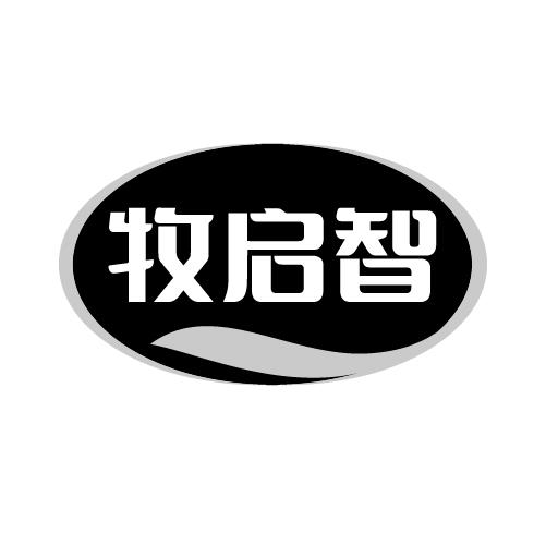 牧启智