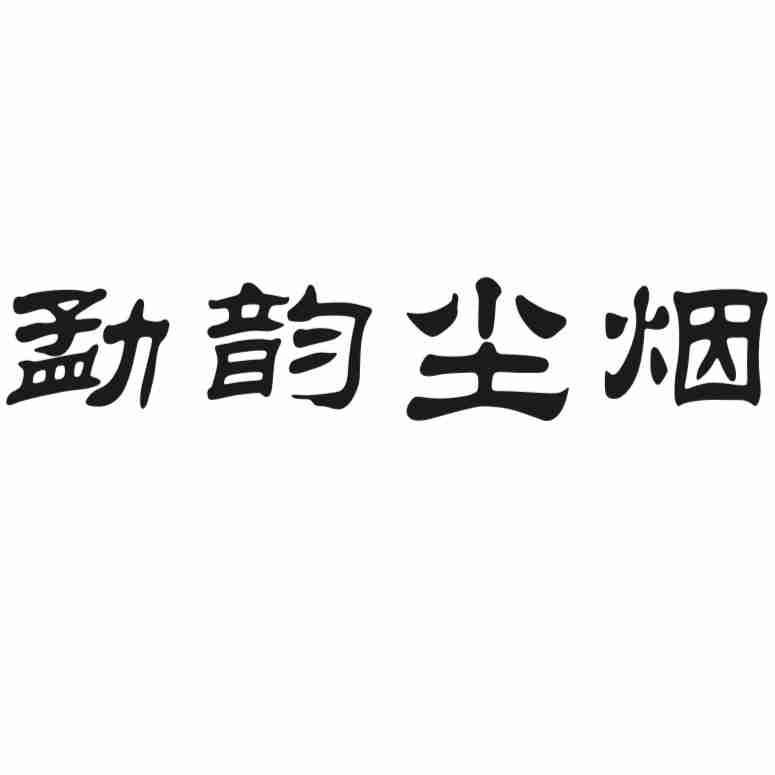 勐韵尘烟