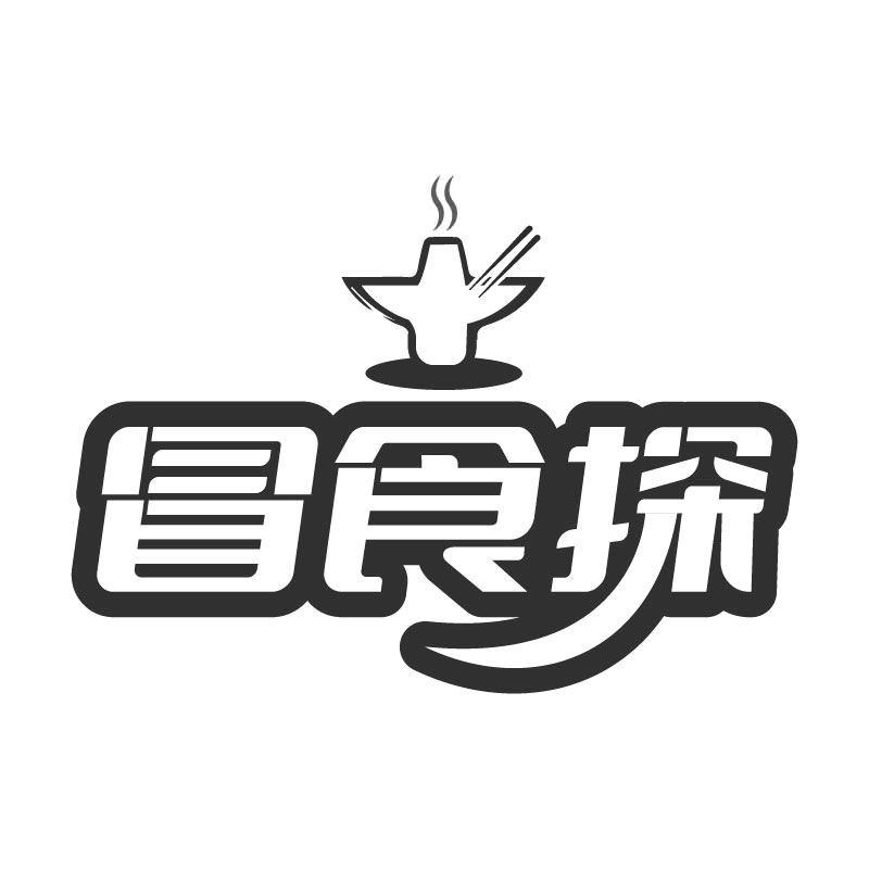 冒食探