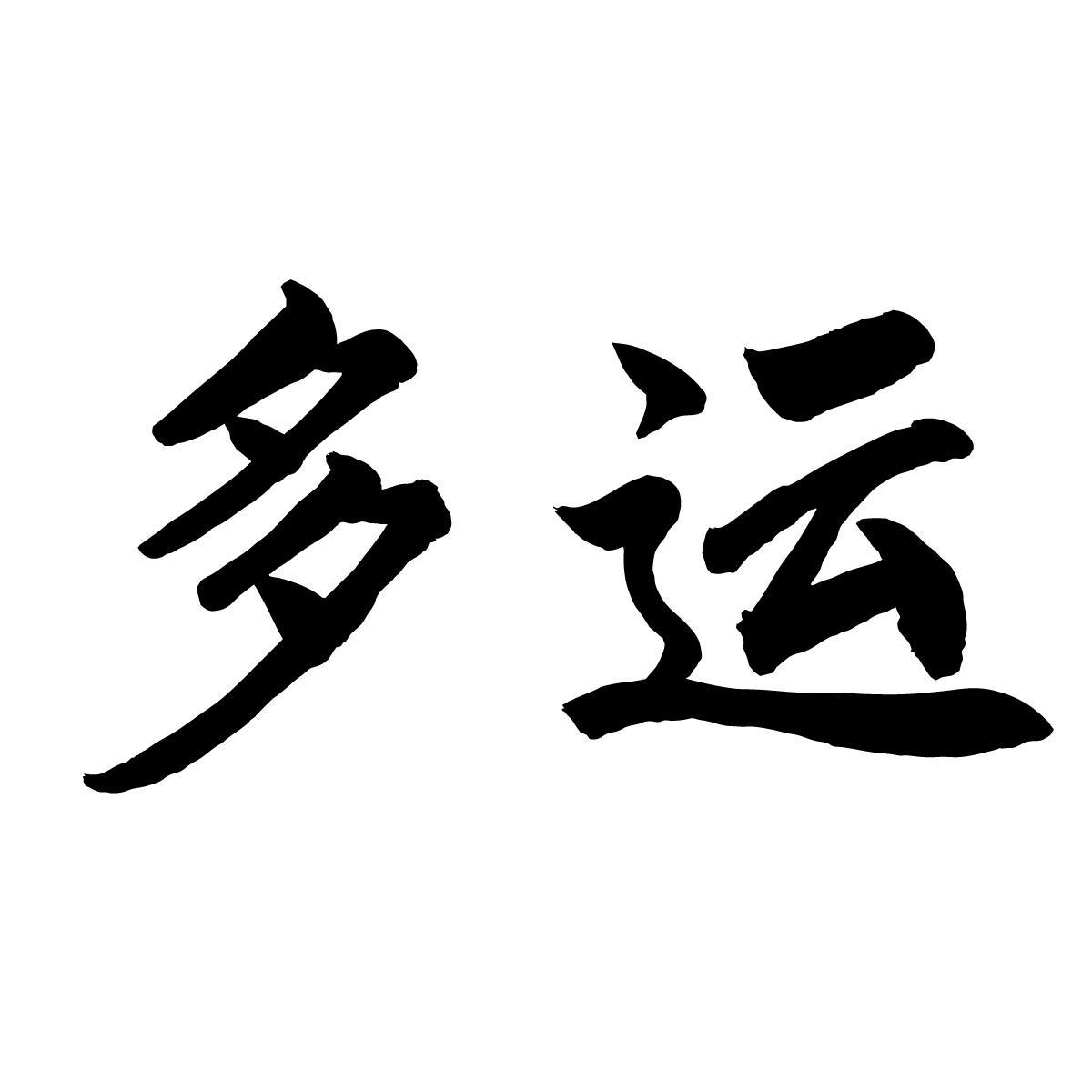 多运