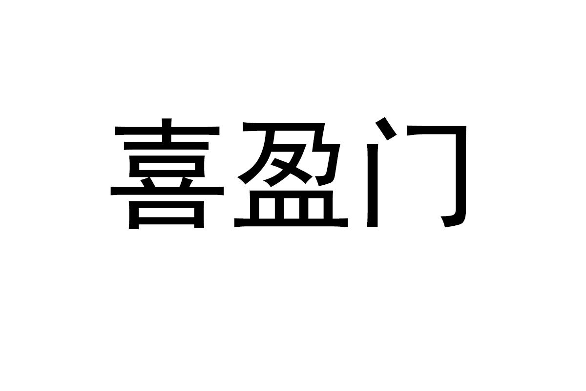 喜盈门
