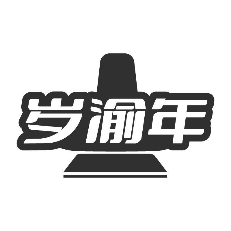 岁渝年
