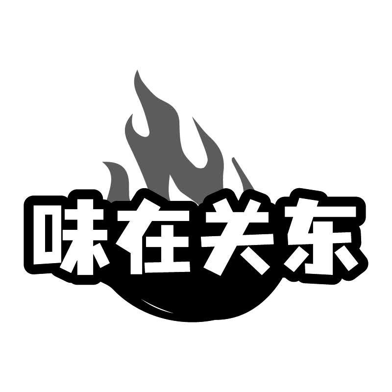 味在关东
