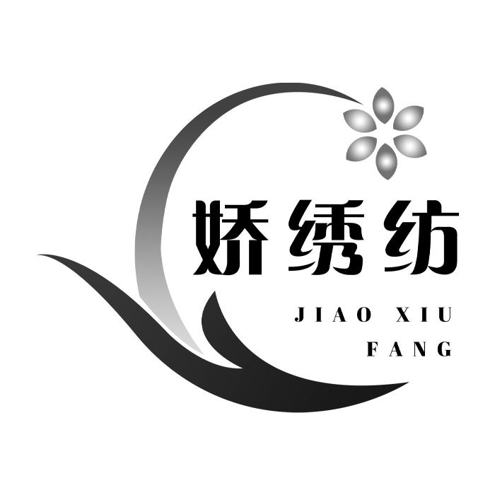娇绣纺